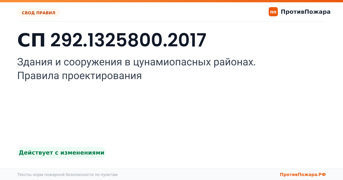 Обложка: СП 292.1325800.2017 «Здания и сооружения в цунамиопасных районах. Правила проектирования». Действует с изменениями