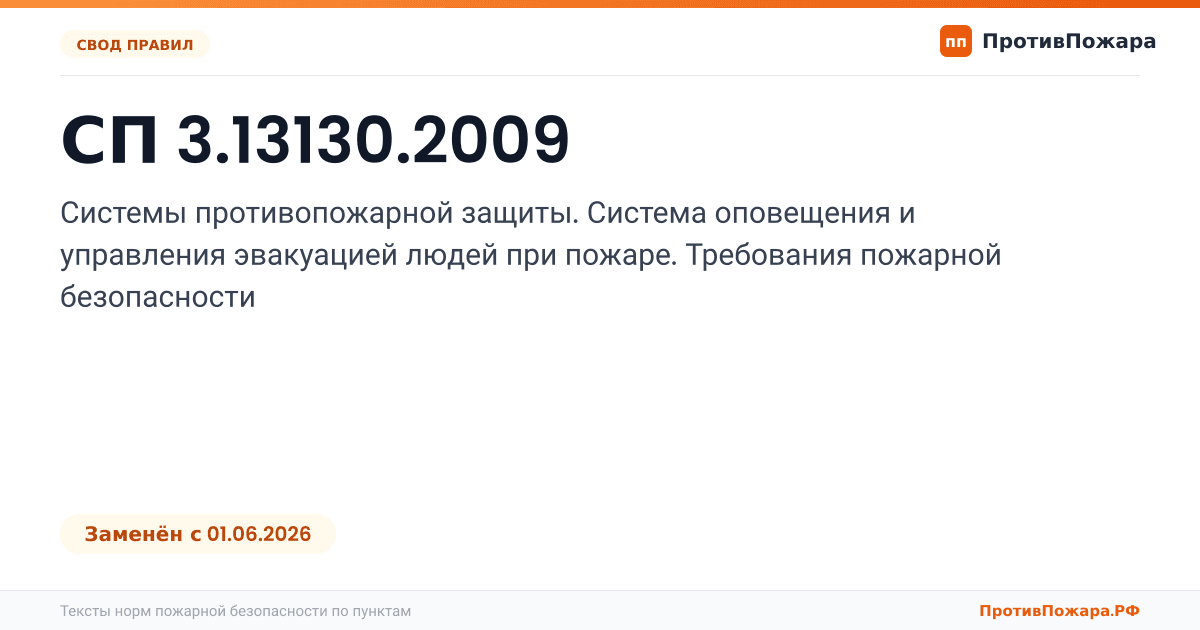 Обложка: СП 3.13130.2009 «Системы противопожарной защиты. Система оповещения и управления эвакуацией людей при пожаре. Требования пожарной безопасности». Заменён