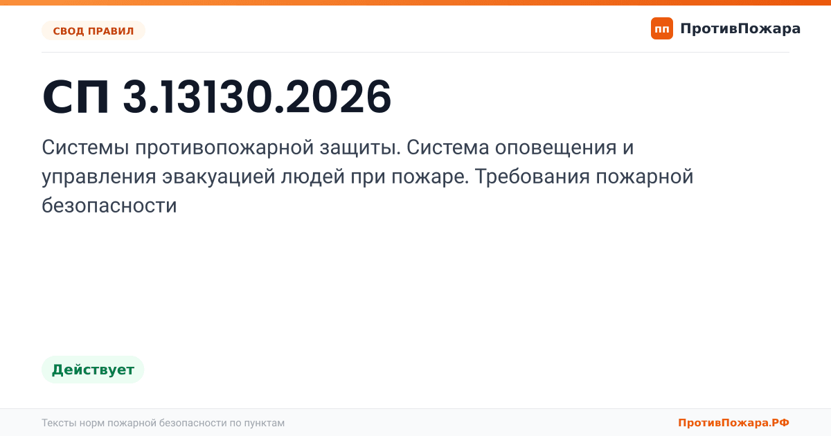 Обложка: СП 3.13130.2026 «Системы противопожарной защиты. Система оповещения и управления эвакуацией людей при пожаре. Требования пожарной безопасности». Действует