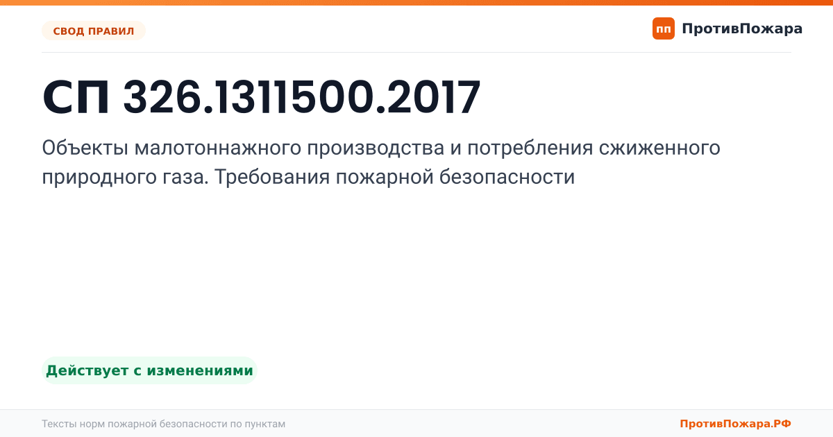 Обложка: СП 326.1311500.2017 «Объекты малотоннажного производства и потребления сжиженного природного газа. Требования пожарной безопасности». Действует с изменениями