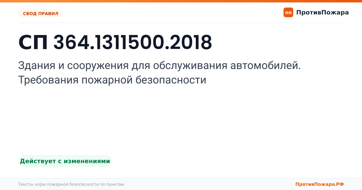 Обложка: СП 364.1311500.2018 «Здания и сооружения для обслуживания автомобилей. Требования пожарной безопасности». Действует с изменениями