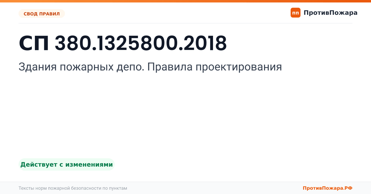 Обложка: СП 380.1325800.2018 «Здания пожарных депо. Правила проектирования». Действует с изменениями