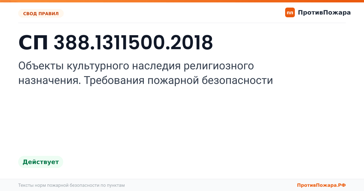 Обложка: СП 388.1311500.2018 «Объекты культурного наследия религиозного назначения. Требования пожарной безопасности». Действует