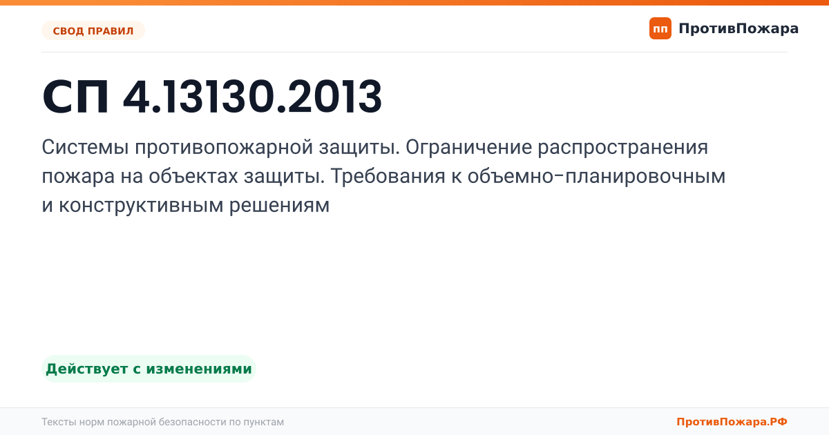 Обложка: СП 4.13130.2013 «Системы противопожарной защиты. Ограничение распространения пожара на объектах защиты. Требования к объемно-планировочным и…. Действует с изменениями