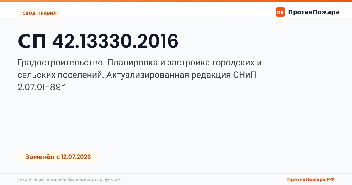 Обложка: СП 42.13330.2016 «Градостроительство. Планировка и застройка городских и сельских поселений. Актуализированная редакция СНиП 2.07.01-89*». Заменён
