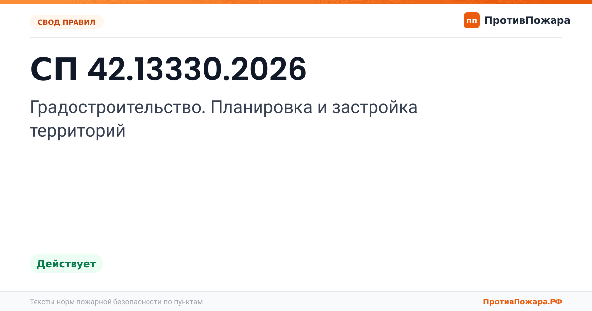 Обложка: СП 42.13330.2026 «Градостроительство. Планировка и застройка территорий». Действует