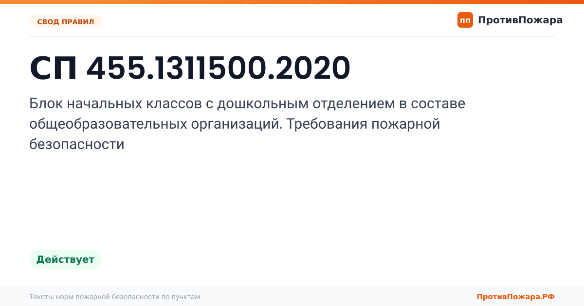 Обложка: СП 455.1311500.2020 «Блок начальных классов с дошкольным отделением в составе общеобразовательных организаций. Требования пожарной безопасности». Действует