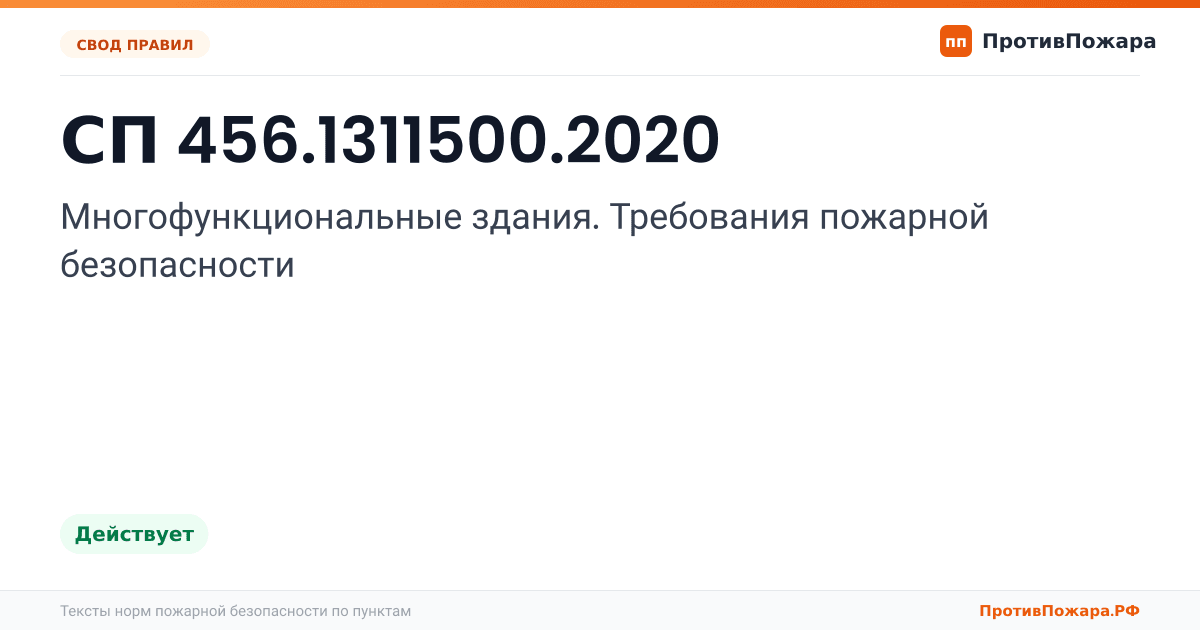 Обложка: СП 456.1311500.2020 «Многофункциональные здания. Требования пожарной безопасности». Действует