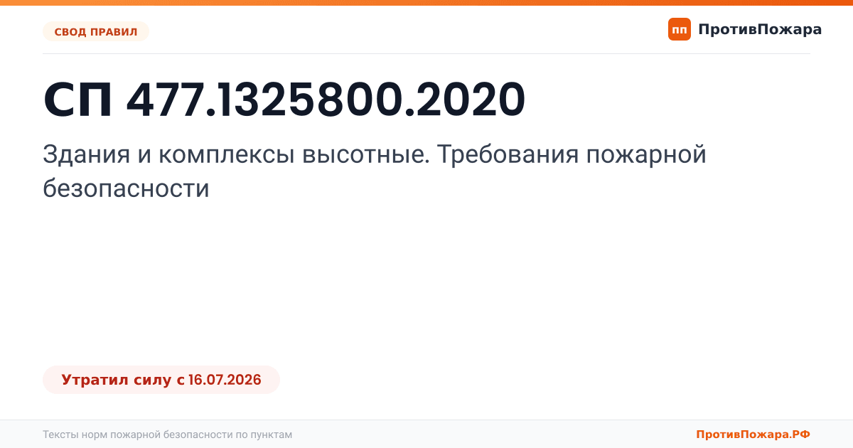 Обложка: СП 477.1325800.2020 «Здания и комплексы высотные. Требования пожарной безопасности». Утратил силу