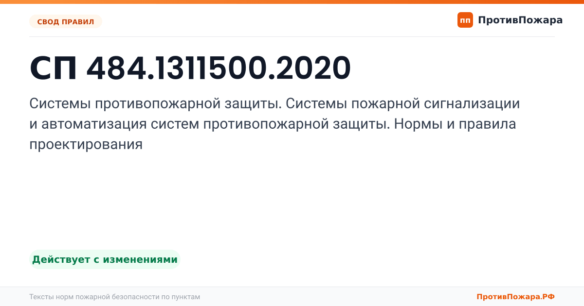 Обложка: СП 484.1311500.2020 «Системы противопожарной защиты. Системы пожарной сигнализации и автоматизация систем противопожарной защиты. Нормы и правила…. Действует с изменениями