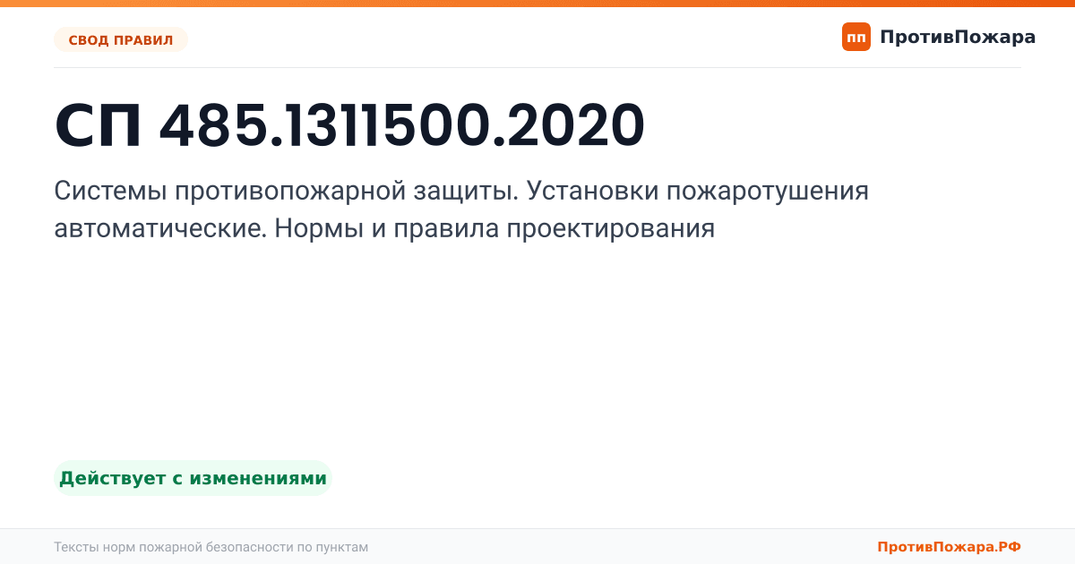 Обложка: СП 485.1311500.2020 «Системы противопожарной защиты. Установки пожаротушения автоматические. Нормы и правила проектирования». Действует с изменениями