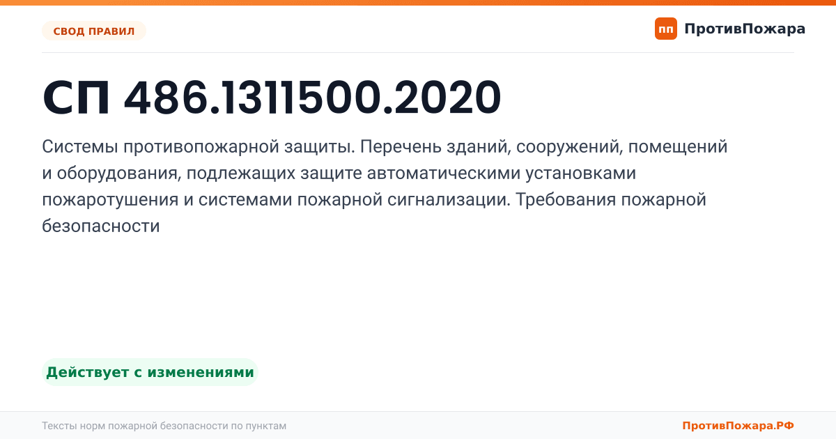 Обложка: СП 486.1311500.2020 «Системы противопожарной защиты. Перечень зданий, сооружений, помещений и оборудования, подлежащих защите автоматическими…. Действует с изменениями