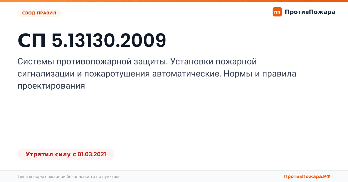 Обложка: СП 5.13130.2009 «Системы противопожарной защиты. Установки пожарной сигнализации и пожаротушения автоматические. Нормы и правила проектирования». Утратил силу