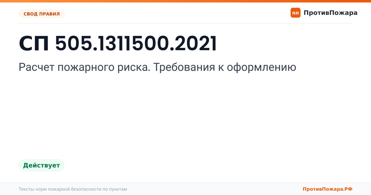 Обложка: СП 505.1311500.2021 «Расчет пожарного риска. Требования к оформлению». Действует