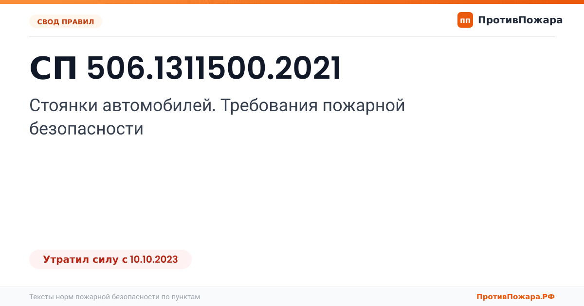 Обложка: СП 506.1311500.2021 «Стоянки автомобилей. Требования пожарной безопасности». Утратил силу