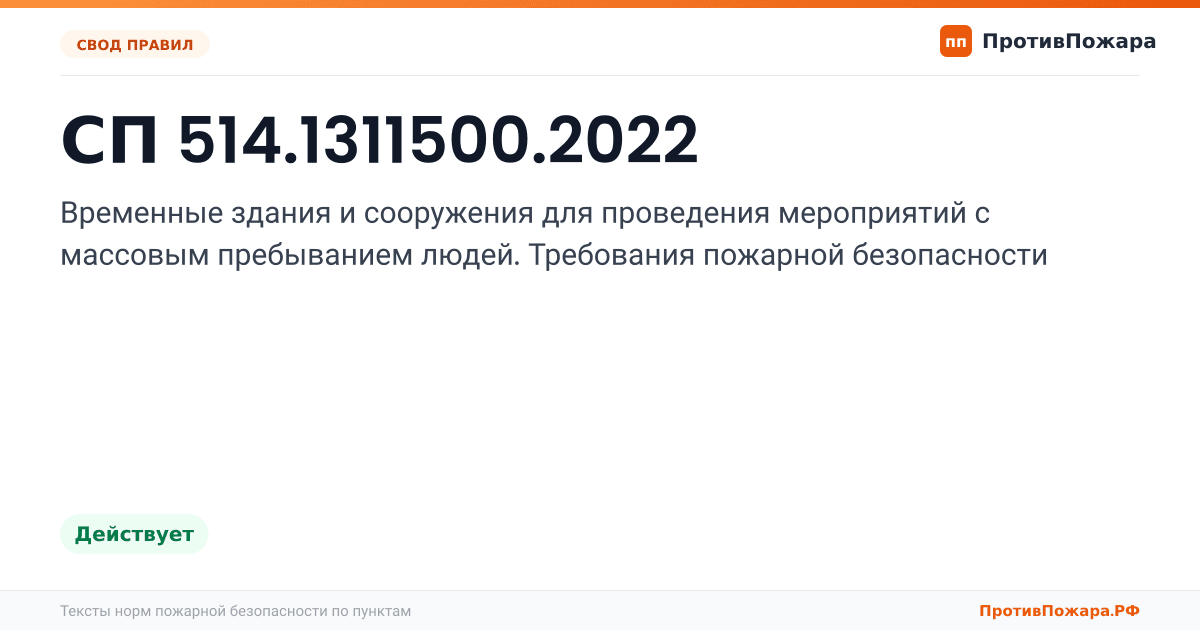 Обложка: СП 514.1311500.2022 «Временные здания и сооружения для проведения мероприятий с массовым пребыванием людей. Требования пожарной безопасности». Действует