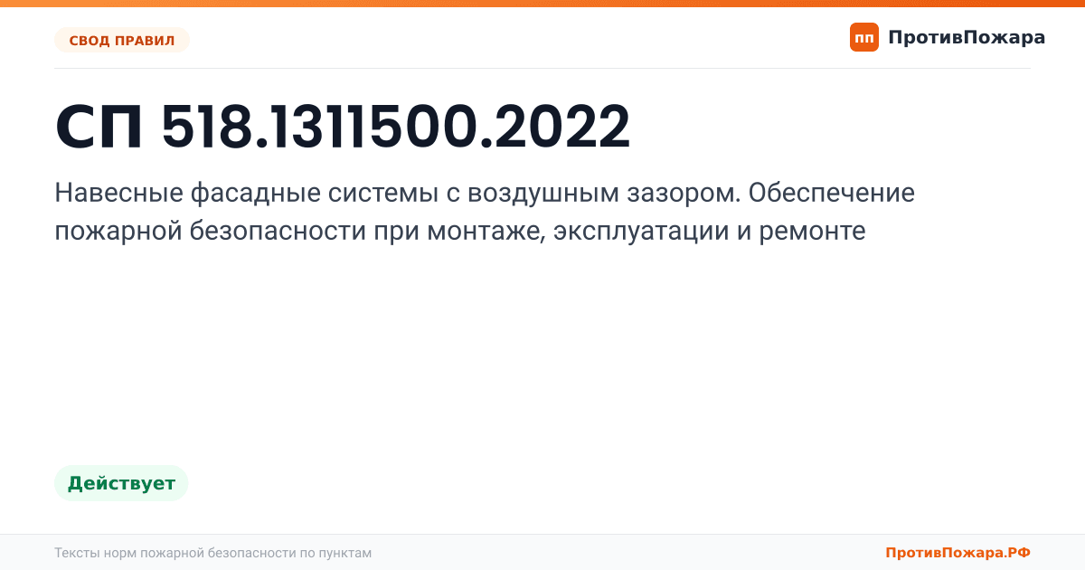 Обложка: СП 518.1311500.2022 «Навесные фасадные системы с воздушным зазором. Обеспечение пожарной безопасности при монтаже, эксплуатации и ремонте». Действует