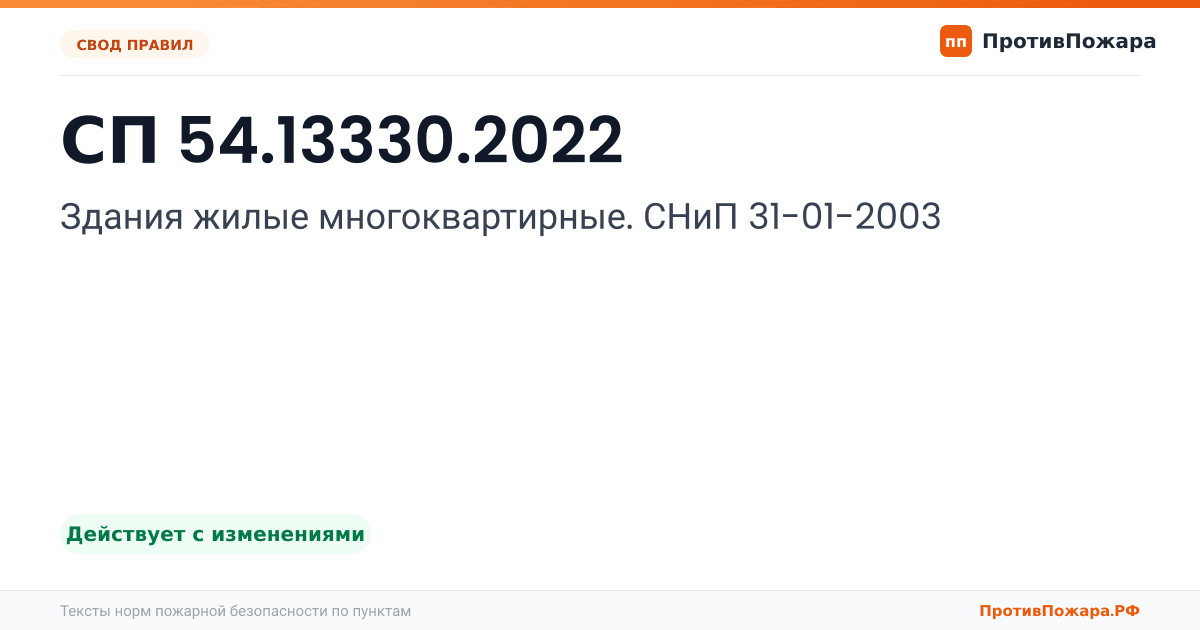 Обложка: СП 54.13330.2022 «Здания жилые многоквартирные. СНиП 31-01-2003». Действует с изменениями