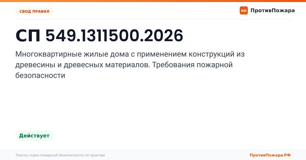 Обложка: СП 549.1311500.2026 «Многоквартирные жилые дома с применением конструкций из древесины и древесных материалов. Требования пожарной безопасности». Действует