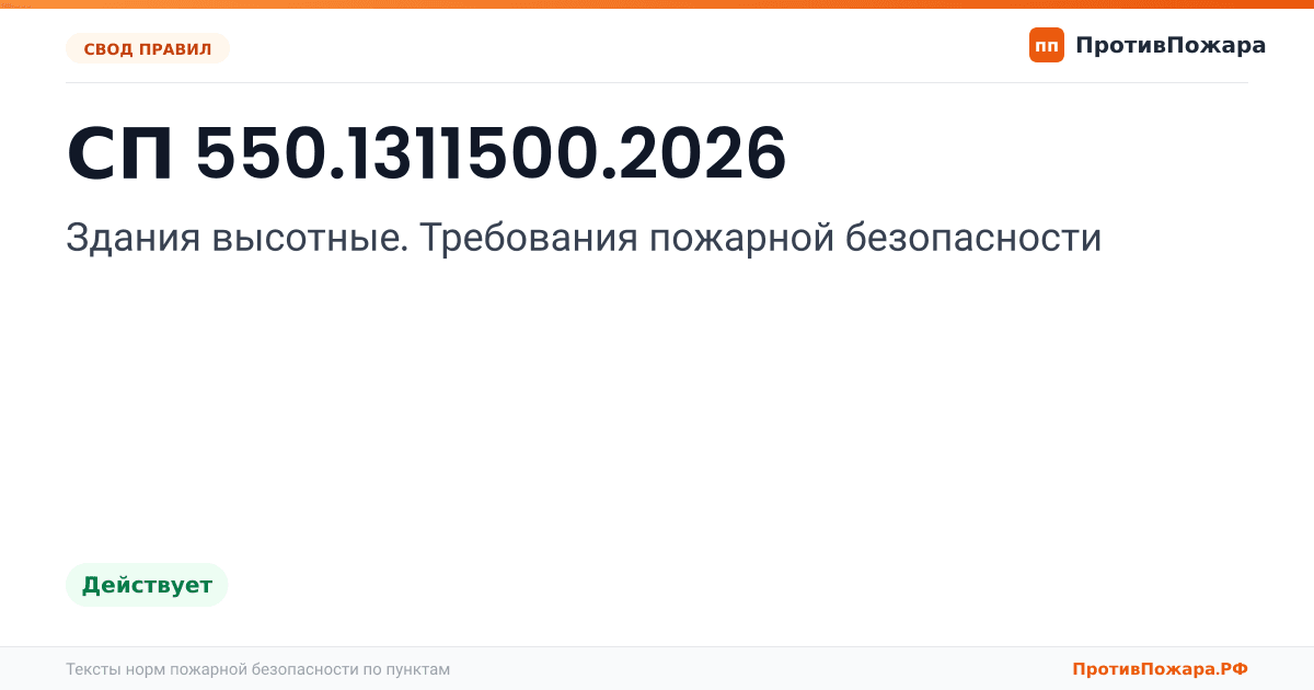 Обложка: СП 550.1311500.2026 «Здания высотные. Требования пожарной безопасности». Действует
