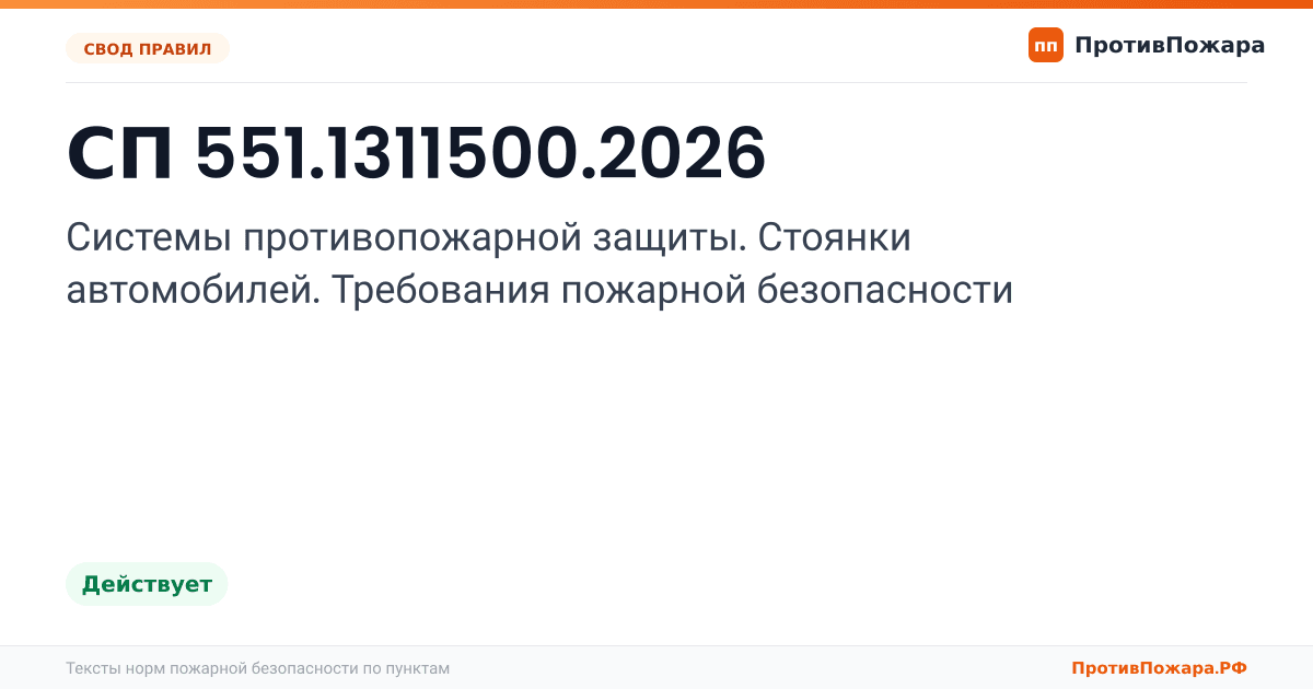 Обложка: СП 551.1311500.2026 «Системы противопожарной защиты. Стоянки автомобилей. Требования пожарной безопасности». Действует