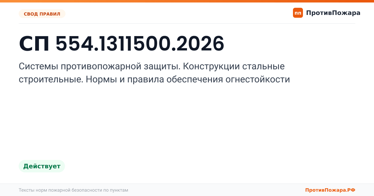 Обложка: СП 554.1311500.2026 «Системы противопожарной защиты. Конструкции стальные строительные. Нормы и правила обеспечения огнестойкости». Действует