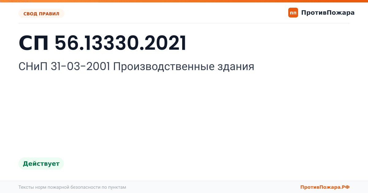 Обложка: СП 56.13330.2021 «СНиП 31-03-2001 Производственные здания». Действует