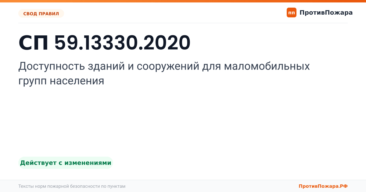Обложка: СП 59.13330.2020 «Доступность зданий и сооружений для маломобильных групп населения». Действует с изменениями