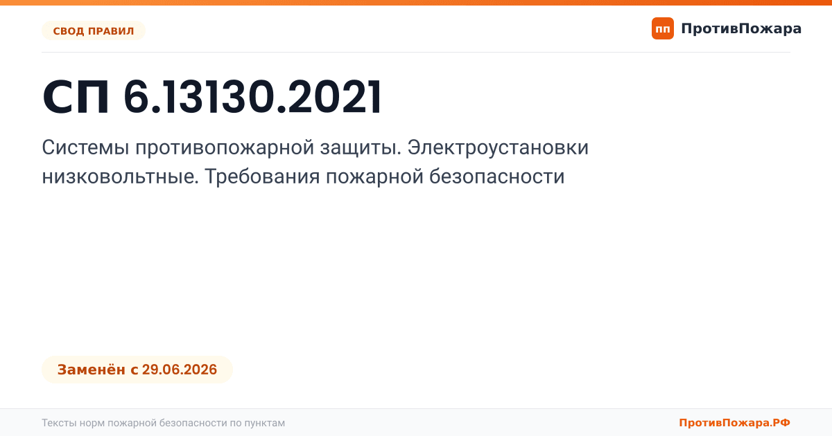 Обложка: СП 6.13130.2021 «Системы противопожарной защиты. Электроустановки низковольтные. Требования пожарной безопасности». Заменён