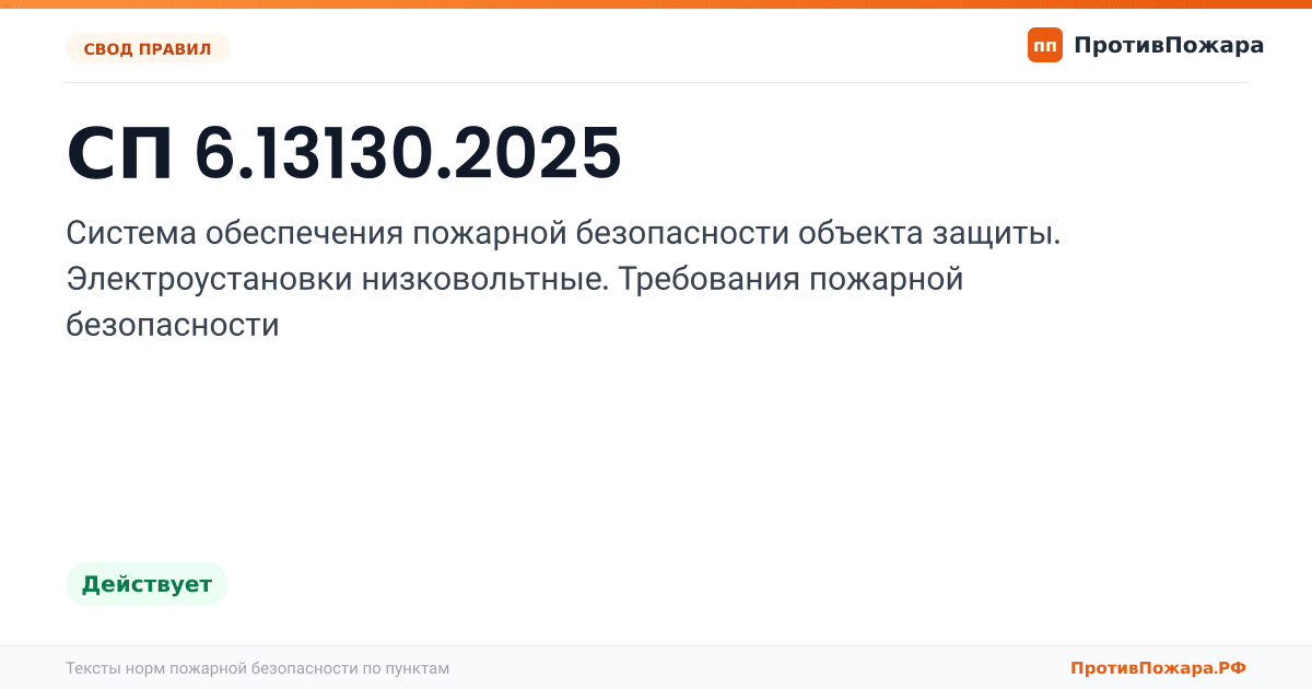Обложка: СП 6.13130.2025 «Система обеспечения пожарной безопасности объекта защиты. Электроустановки низковольтные. Требования пожарной безопасности». Действует