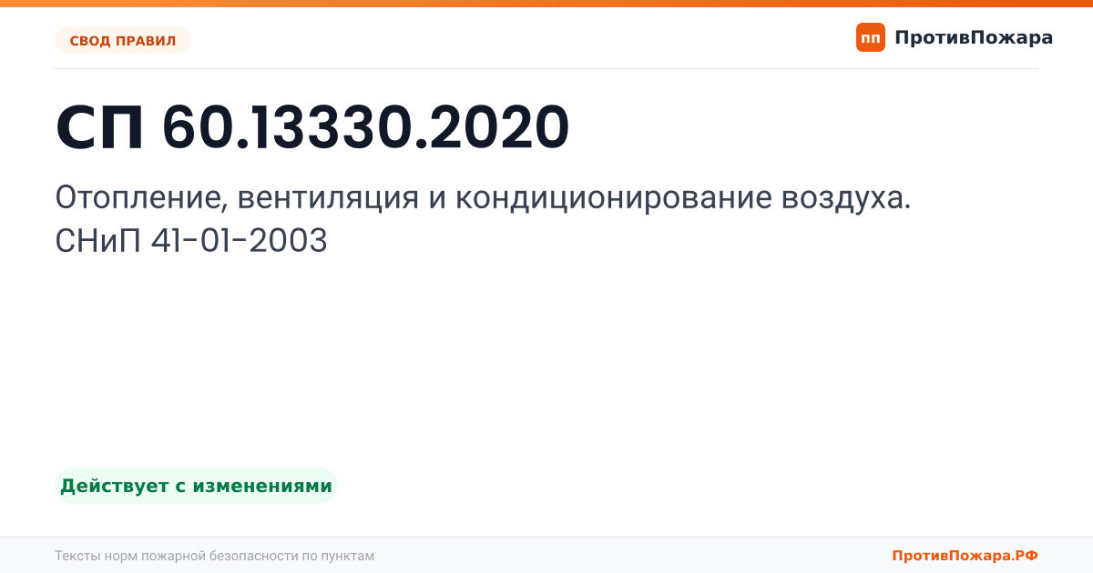 Обложка: СП 60.13330.2020 «Отопление, вентиляция и кондиционирование воздуха. СНиП 41-01-2003». Действует с изменениями