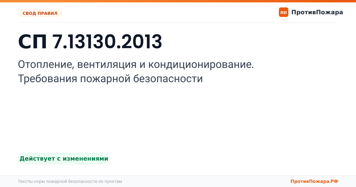 Обложка: СП 7.13130.2013 «Отопление, вентиляция и кондиционирование. Требования пожарной безопасности». Действует с изменениями