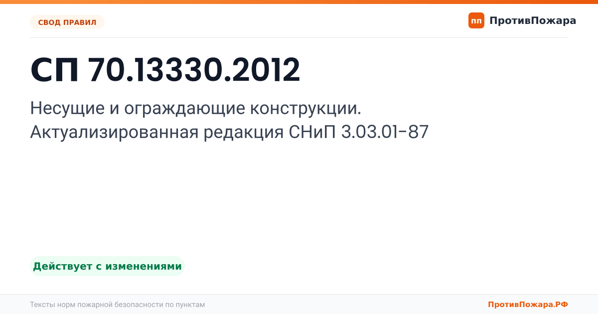 Обложка: СП 70.13330.2012 «Несущие и ограждающие конструкции. Актуализированная редакция СНиП 3.03.01-87». Действует с изменениями