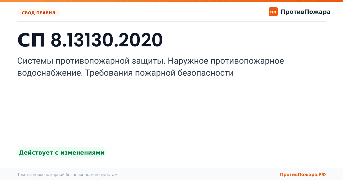 Обложка: СП 8.13130.2020 «Системы противопожарной защиты. Наружное противопожарное водоснабжение. Требования пожарной безопасности». Действует с изменениями
