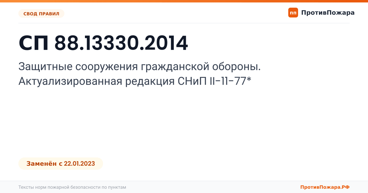 Обложка: СП 88.13330.2014 «Защитные сооружения гражданской обороны. Актуализированная редакция СНиП II-11-77*». Заменён