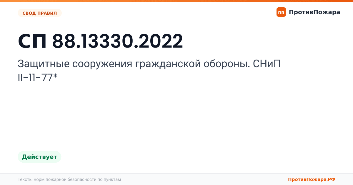 Обложка: СП 88.13330.2022 «Защитные сооружения гражданской обороны. СНиП II-11-77*». Действует