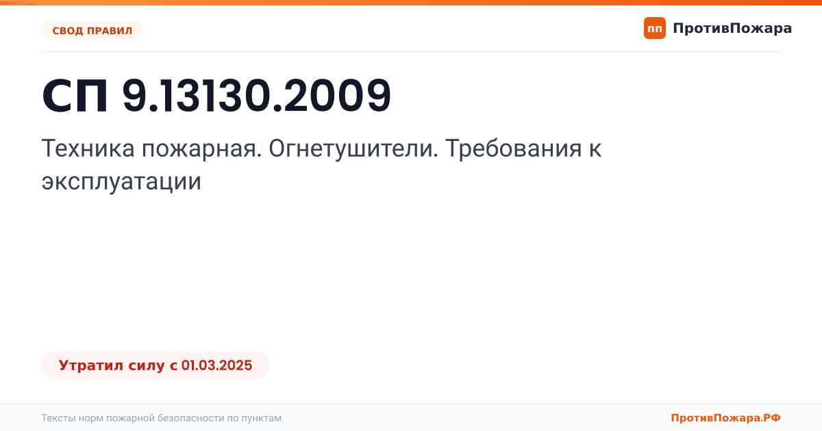 Обложка: СП 9.13130.2009 «Техника пожарная. Огнетушители. Требования к эксплуатации». Утратил силу