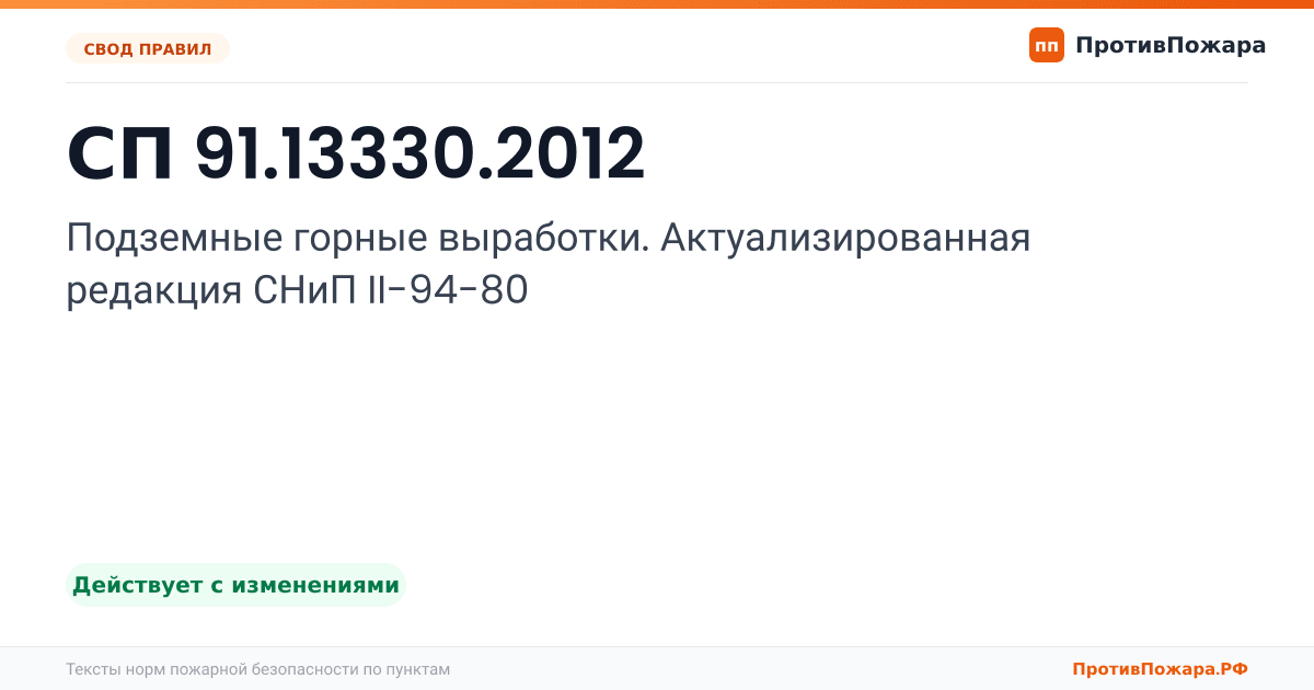 Обложка: СП 91.13330.2012 «Подземные горные выработки. Актуализированная редакция СНиП II-94-80». Действует с изменениями