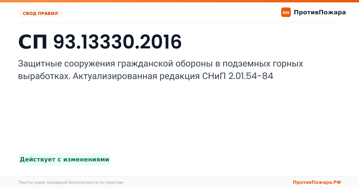 Обложка: СП 93.13330.2016 «Защитные сооружения гражданской обороны в подземных горных выработках. Актуализированная редакция СНиП 2.01.54-84». Действует с изменениями