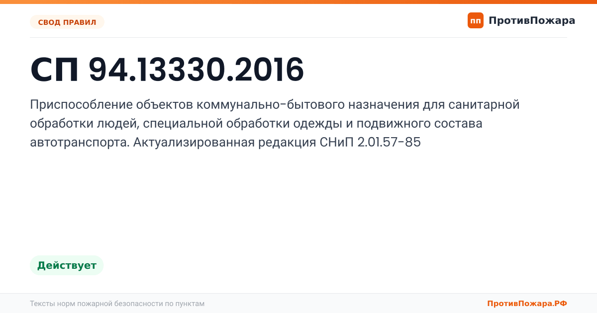 Обложка: СП 94.13330.2016 «Приспособление объектов коммунально-бытового назначения для санитарной обработки людей, специальной обработки одежды и подвижного…. Действует