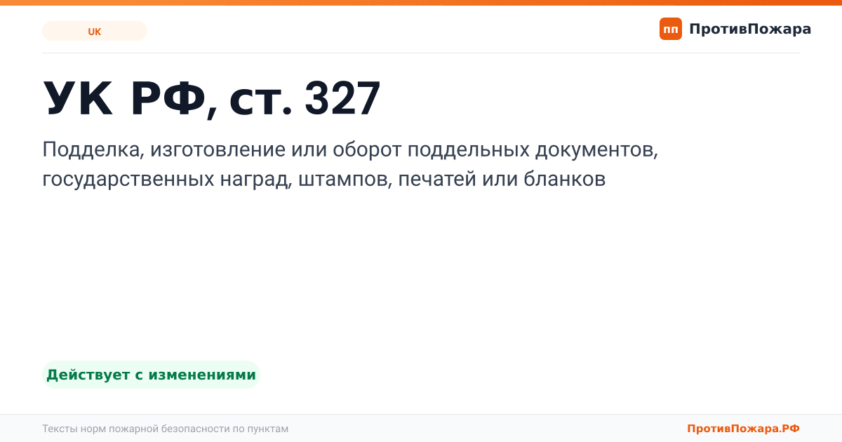 Обложка: УК РФ, ст. 327 «Подделка, изготовление или оборот поддельных документов, государственных наград, штампов, печатей или бланков». Действует с изменениями