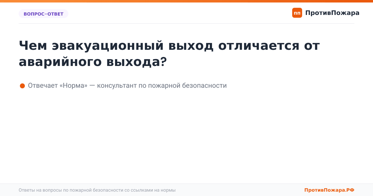 Чем эвакуационный выход отличается от аварийного выхода?