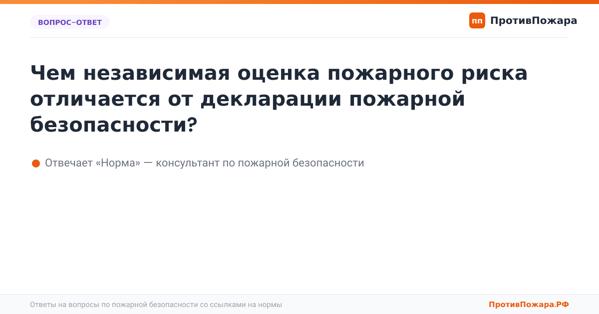 Чем независимая оценка пожарного риска отличается от декларации пожарной безопасности?