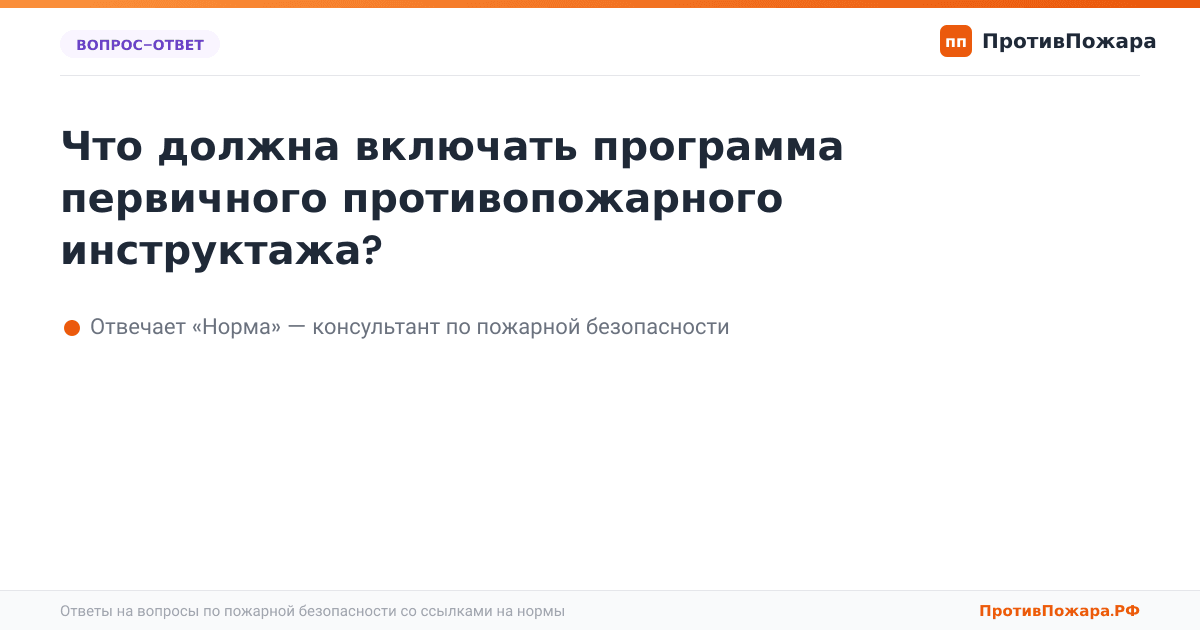 Что должна включать программа первичного противопожарного инструктажа?