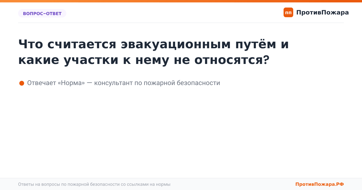 Что считается эвакуационным путём и какие участки к нему не относятся?