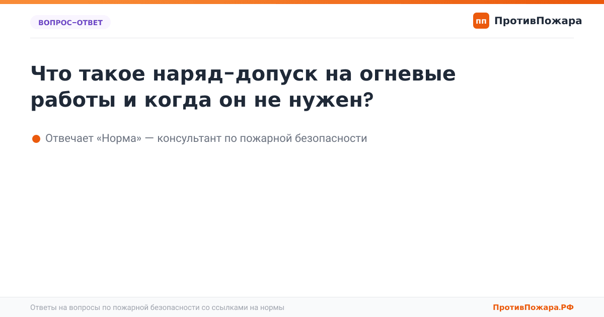 Что такое наряд-допуск на огневые работы и когда он не нужен?