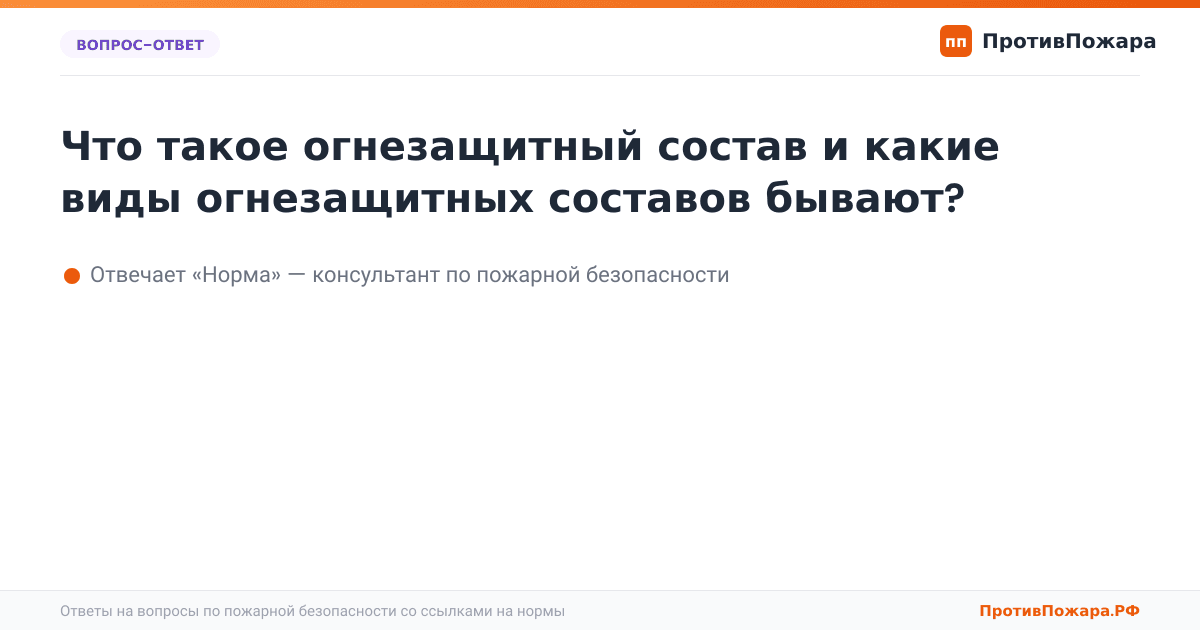 Что такое огнезащитный состав и какие виды огнезащитных составов бывают?