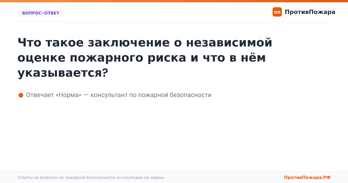 Что такое заключение о независимой оценке пожарного риска и что в нём указывается?