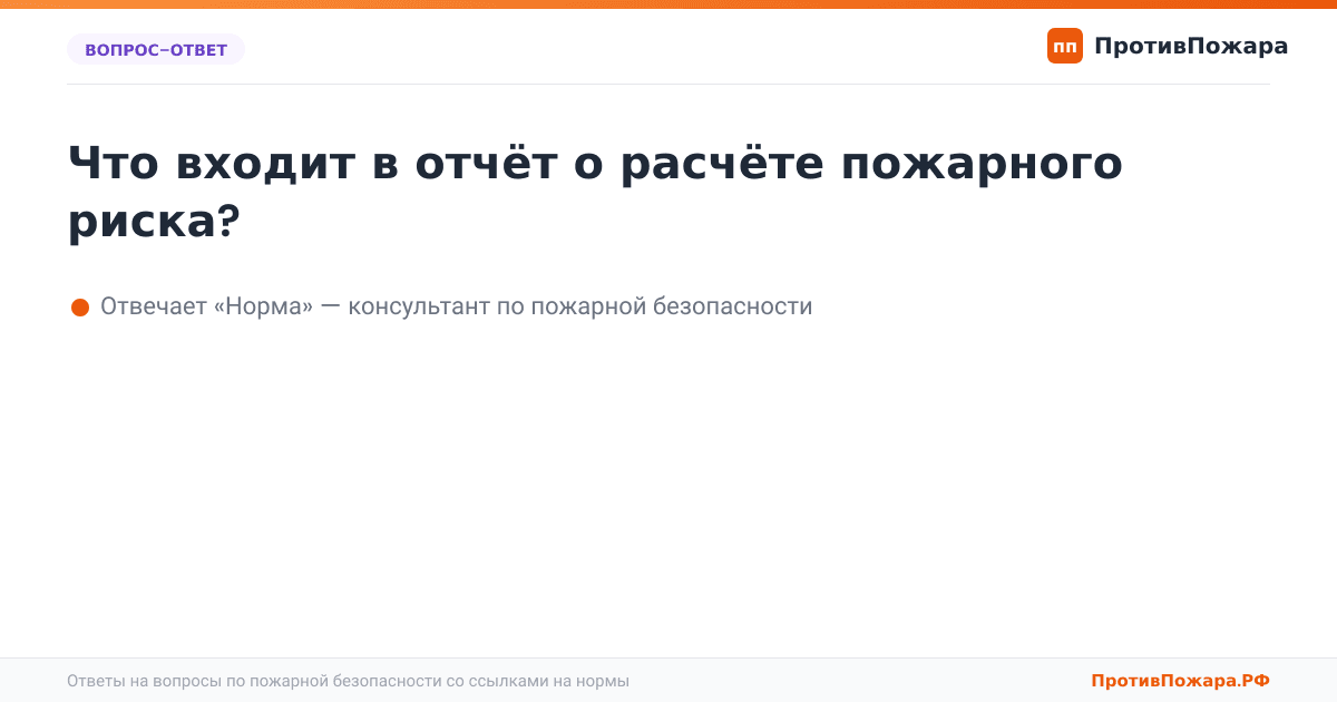 Что входит в отчёт о расчёте пожарного риска?