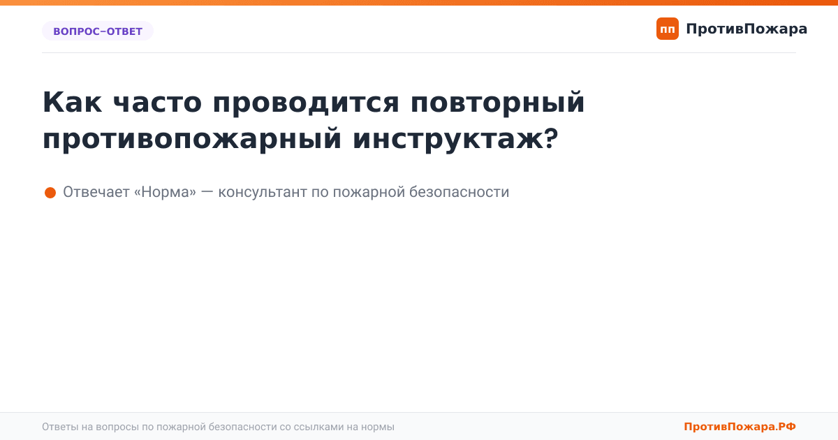 Как часто проводится повторный противопожарный инструктаж?